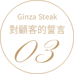 GINZA STEAK OUR POLICY 02