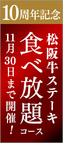 【中央店10周年特別キャンペーン】松阪牛食べ放題コース