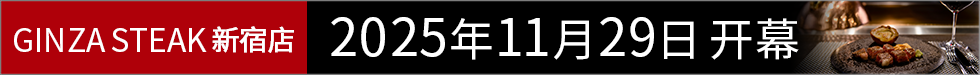 Ginza Steak Shinjuku Opened on November 29, 2025