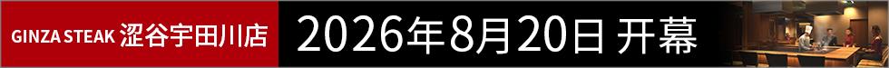 Ginza Steak Shibuya Udagawa Opened on Summer 2026