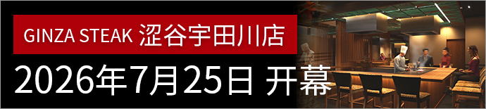 Ginza Steak Shibuya Udagawa Opened on July 25, 2026