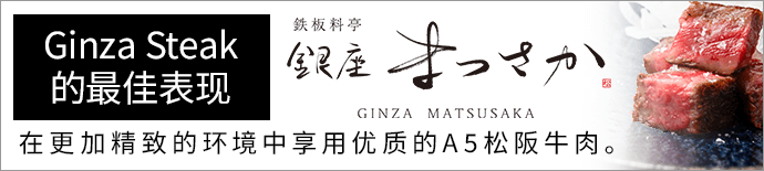 Teppan Ryotei Ginza Matsusaka