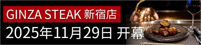 Ginza Steak Shinjuku Opened on November 29, 2025