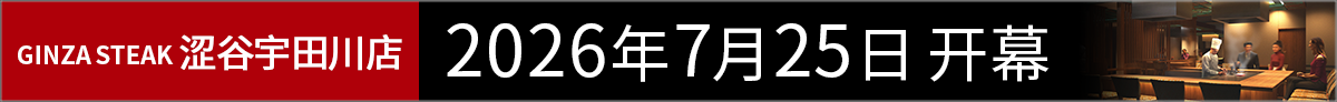 Ginza Steak Shibuya Udagawa Opened on July 25, 2026
