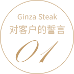 GINZA STEAK OUR POLICY 01