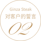 GINZA STEAK OUR POLICY 02