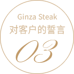 GINZA STEAK OUR POLICY 03