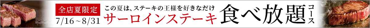 『A5黒毛和牛サーロインステーキ食べ放題』特別キャンペーン