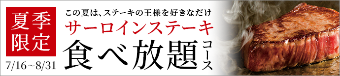 『A5黒毛和牛サーロインステーキ食べ放題』特別キャンペーン