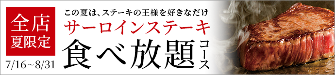 『A5黒毛和牛サーロインステーキ食べ放題』特別キャンペーン