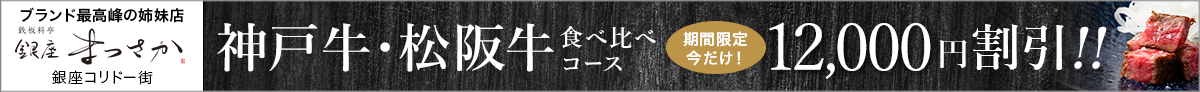 【スペシャルプライス】神戸牛＆松阪牛 サーロイン食べ比べコース