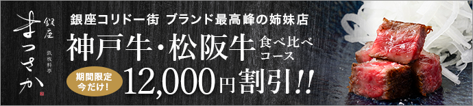 【スペシャルプライス】神戸牛＆松阪牛 サーロイン食べ比べコース