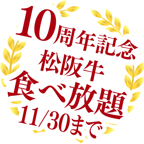 【10周年記念】特別コース 松阪牛ステーキ食べ放題！