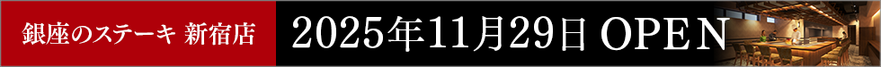 銀座のステーキ 新宿店 2025年11月29日OPEN予定