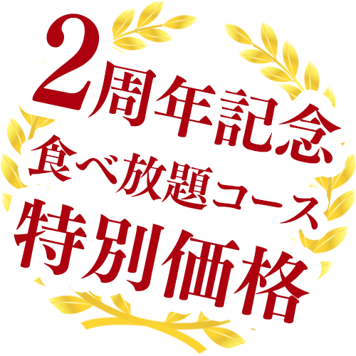 【2周年記念】特別価格キャンペーン開催中！