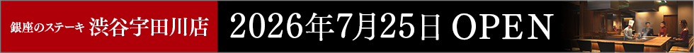 銀座のステーキ 渋谷宇田川店 2026年7月25日OPEN予定