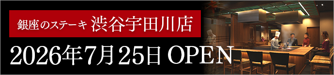 銀座のステーキ 渋谷宇田川店 2026年7月25日OPEN