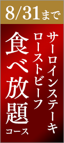 【夏キャンペーン！8/31まで】A5黒毛和牛サーロインステーキ＆ローストビーフ食べ放題コース
