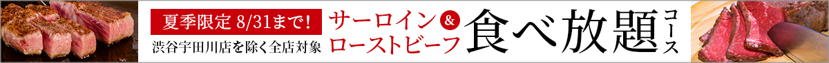 【夏キャンペーン！8/31まで】A5黒毛和牛サーロインステーキ＆ローストビーフ食べ放題コース