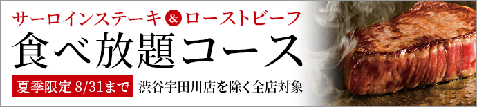 【夏キャンペーン！8/31まで】A5黒毛和牛サーロインステーキ＆ローストビーフ食べ放題コース