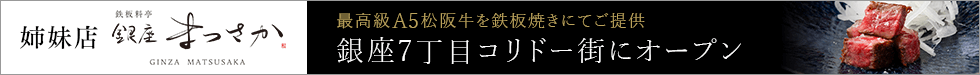 鉄板料亭 銀座まつさか