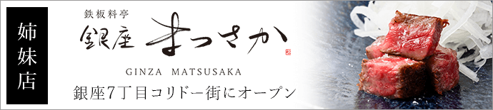 鉄板料亭 銀座まつさか