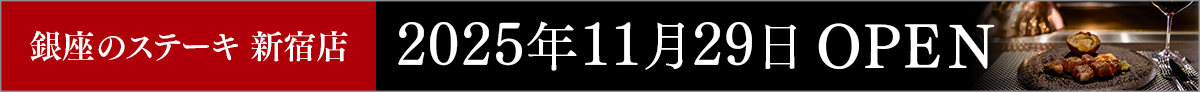 銀座のステーキ 新宿店 2025年11月29日OPEN予定