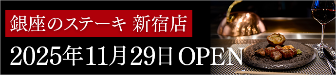 銀座のステーキ 新宿店 2025年11月29日OPEN予定