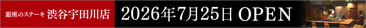 銀座のステーキ 渋谷宇田川店 2026年7月25日OPEN