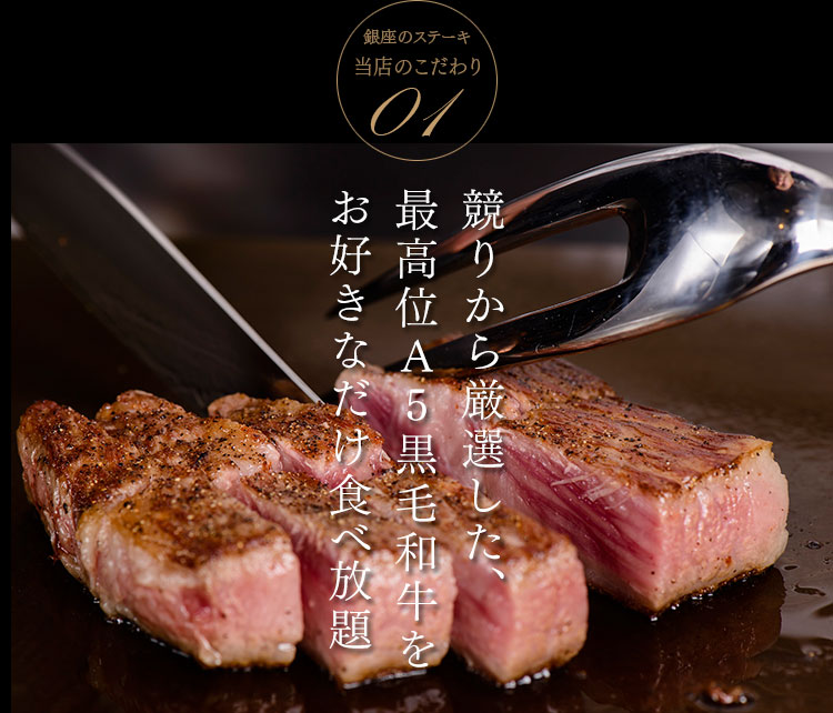 競りから厳選した、最高位A5黒毛和牛をお好きなだけ食べ放題