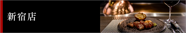 新宿店