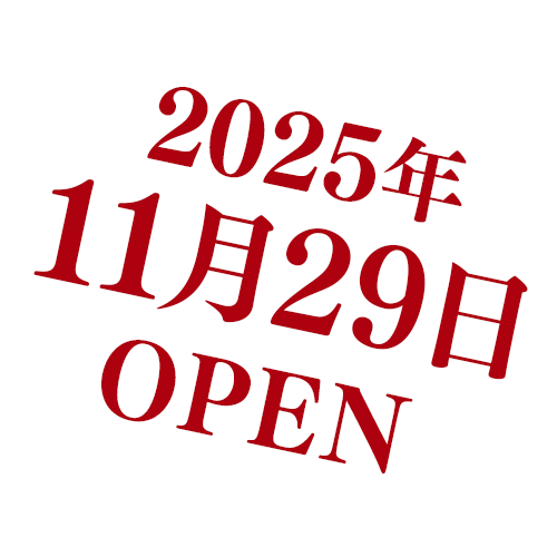 銀座のステーキ 新宿店 2025年11月29日OPEN
