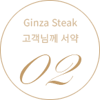 GINZA STEAK OUR POLICY 02