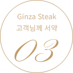 GINZA STEAK OUR POLICY 03