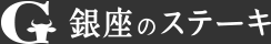 銀座のステーキ