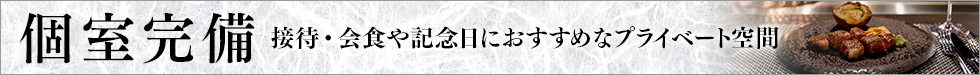 個室完備