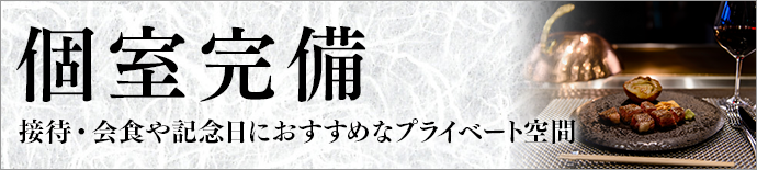 個室完備
