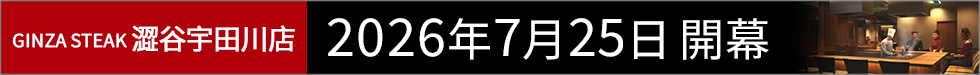 Ginza Steak Shibuya Udagawa Opened on July 25, 2026