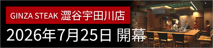 Ginza Steak Shibuya Udagawa Opened on July 25, 2026