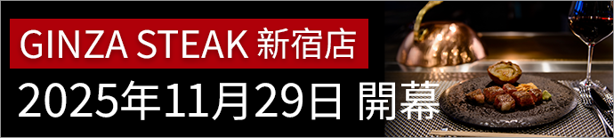 Ginza Steak Shinjuku Opened on November 29, 2025
