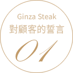 GINZA STEAK OUR POLICY 01
