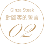 GINZA STEAK OUR POLICY 02