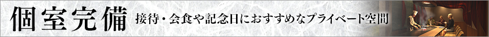 個室完備