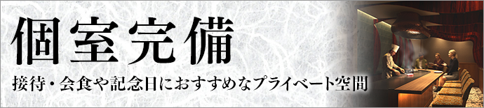 個室完備
